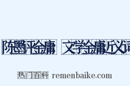 陈墨评金庸：文学金庸近义词是什么意思的图片